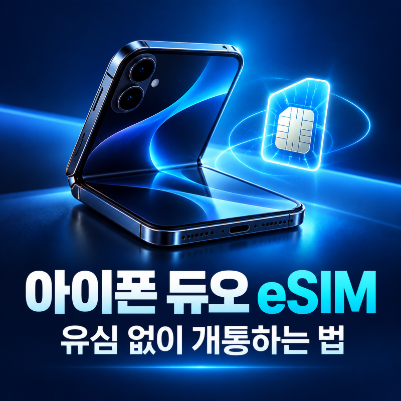 아이폰 듀오 유심 못 쓰나? 한국 eSIM 개통과 기존 번호 옮기는 법