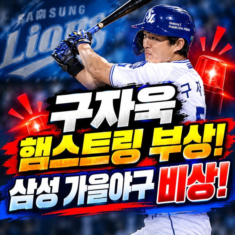 삼성 구자욱 햄스트링 부상,가을야구 뛸 수 있을까? 현재 상태와 복귀 시점은?