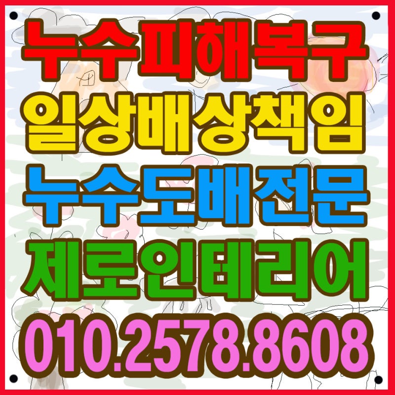 울산누수피해복구공사｜일상생활배상책임보험 받는 방법, 공사 전에 이것부터 준비