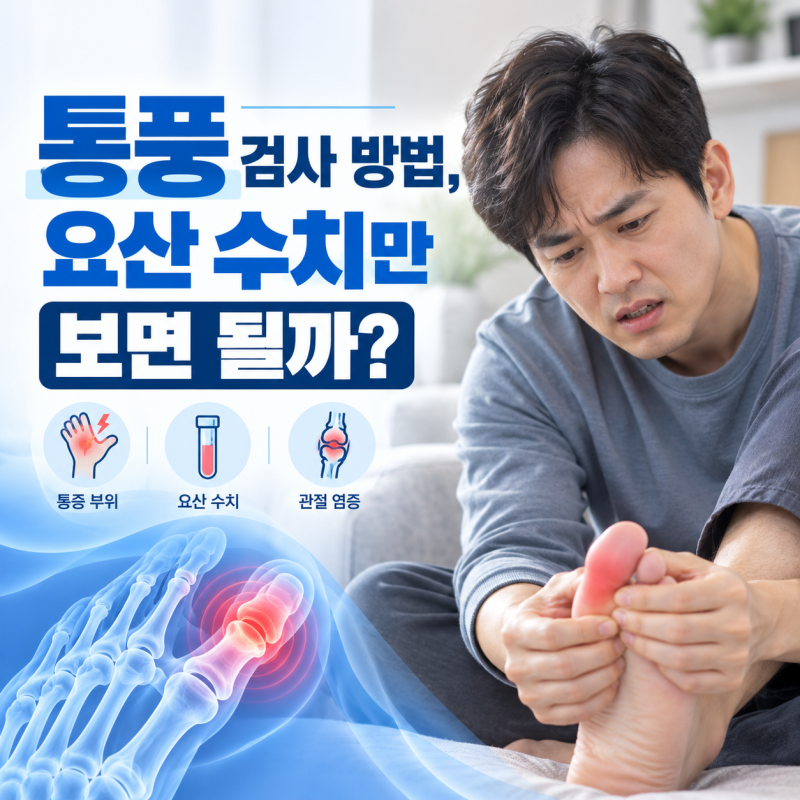 통풍 검사 방법, 요산 수치만 보면 될까? 관절액·초음파 검사까지 정리 [강변역내과]