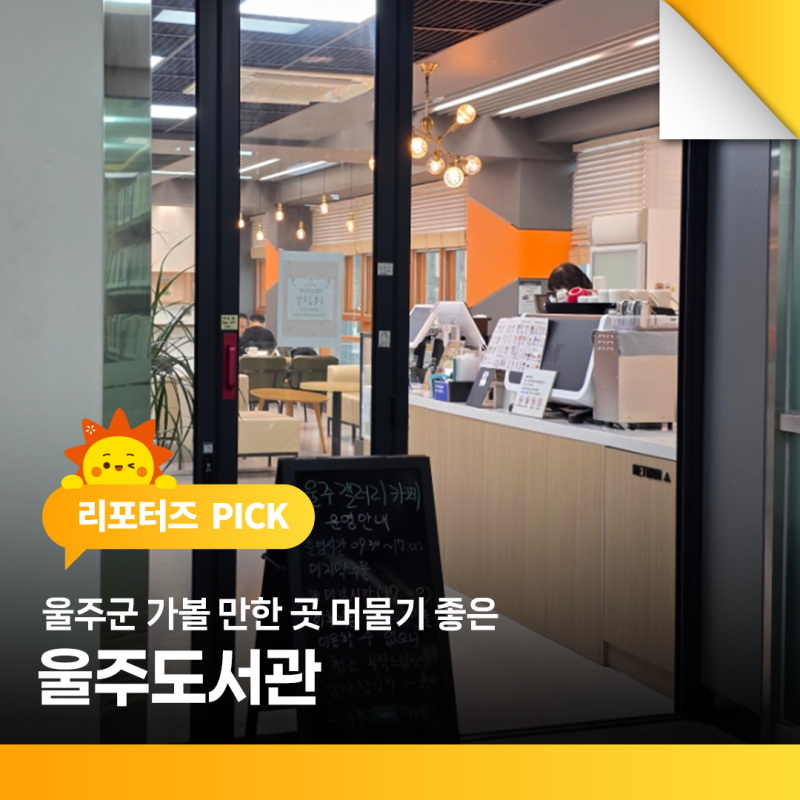 울주군 가볼 만한 곳 머물기 좋은 울주도서관