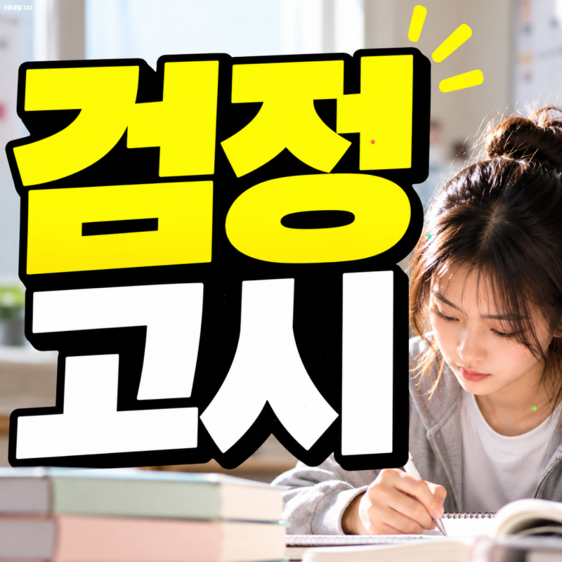 청주 검정고시 학원 중졸 고졸 기초가 부족하다면