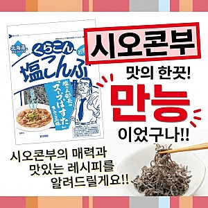 시오콘부 레시피 6가지! 파스타부터 무침까지 활용 가능한 만능 레시피