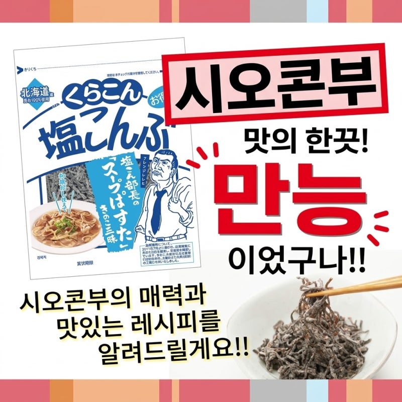시오콘부 레시피 6가지! 파스타부터 무침까지 활용 가능한 만능 레시피
