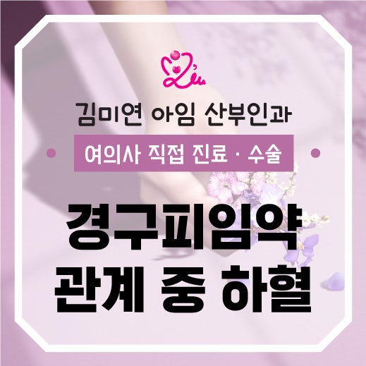경구 피임약 복용 중 관계 후 하혈, 단순 부작용일까요?