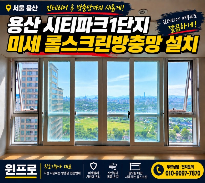 용산 시티파크1단지 방충망 교체｜인테리어 후 미세 롤스크린방충망 설치
