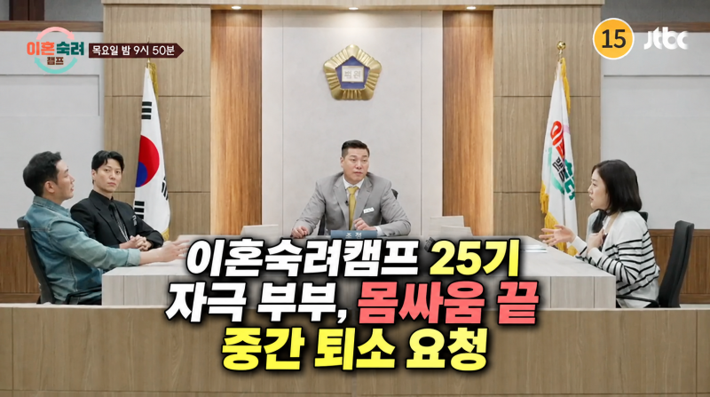 이혼숙려캠프 25기 자극 부부, 몸싸움 끝 중간 퇴소 요청
