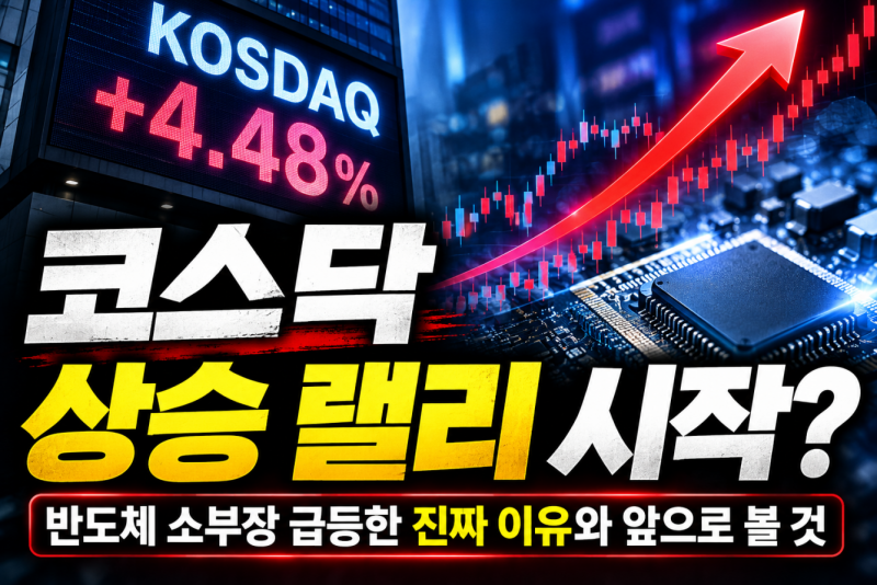 코스닥 상승 랠리 시작? 반도체 소부장 급등한 진짜 이유와 앞으로 볼 것