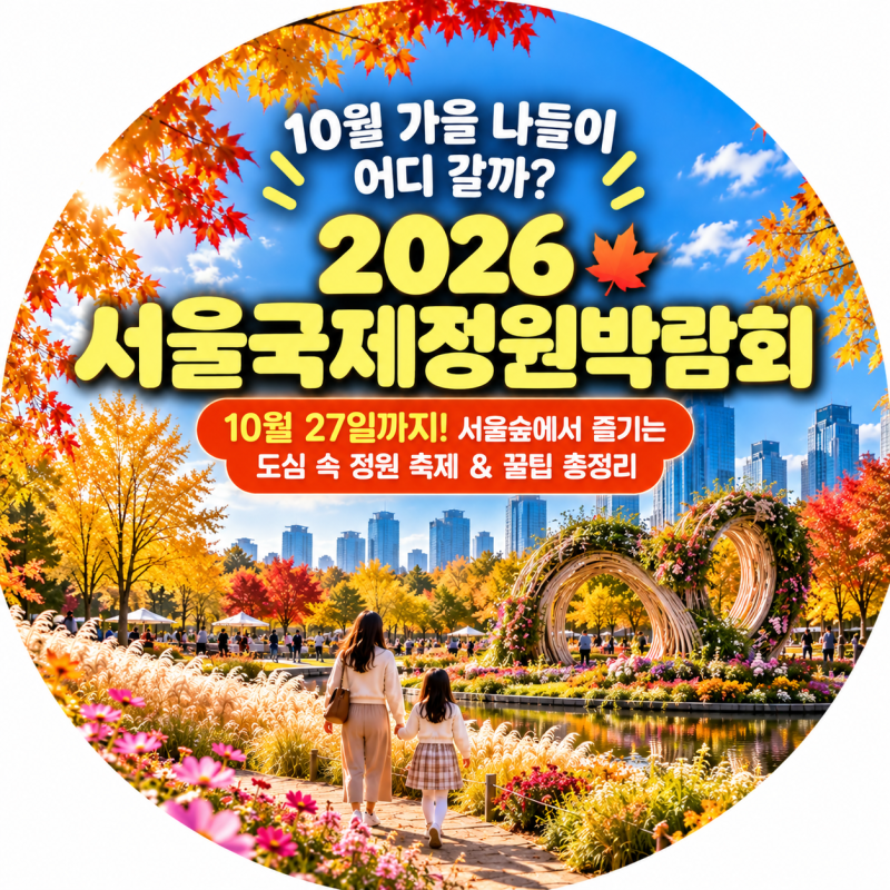 2026 서울국제정원박람회 10월｜서울숲 가을나들이·주차 총정리