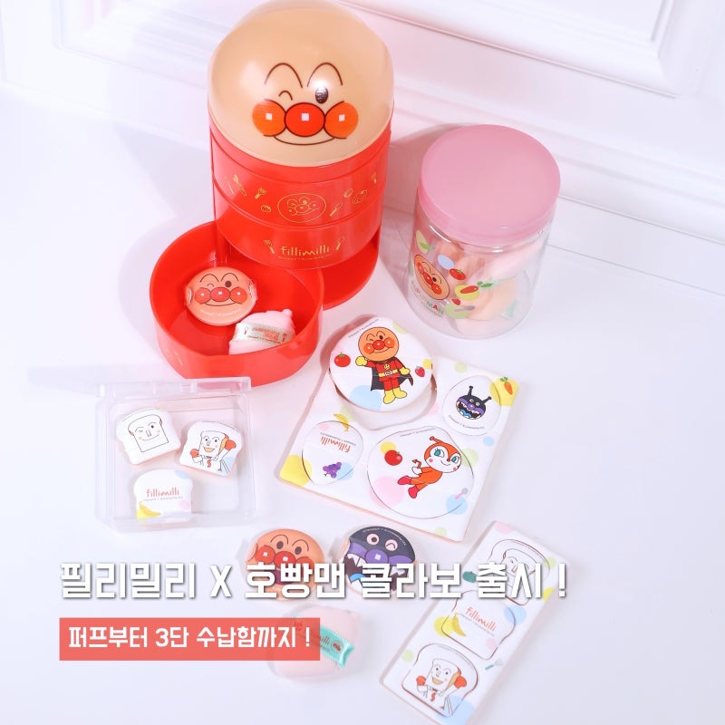 필리밀리 X 호빵맨 에디션 출시 ! 3단 수납함부터 퍼프 추천