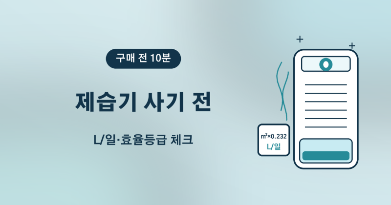 제습기 사기 전, 원룸 제습용량(L/일)·에너지소비효율 10분 확인