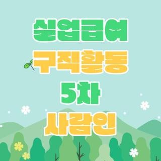 실업급여 구직활동 5차 사람인 자격요건 신청방법 완벽정리, 모르면 손해보는 핵심