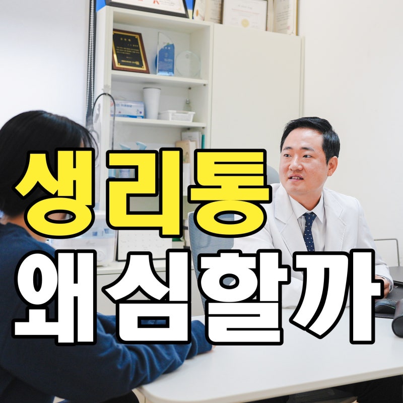 생리통 심한 이유, 예전보다 통증이 심해졌다면 확인할 것들