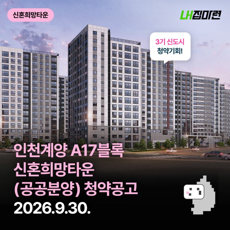 [LH집마련] 인천계양 A17블록 신혼희망타운공공분양 입주자 모집