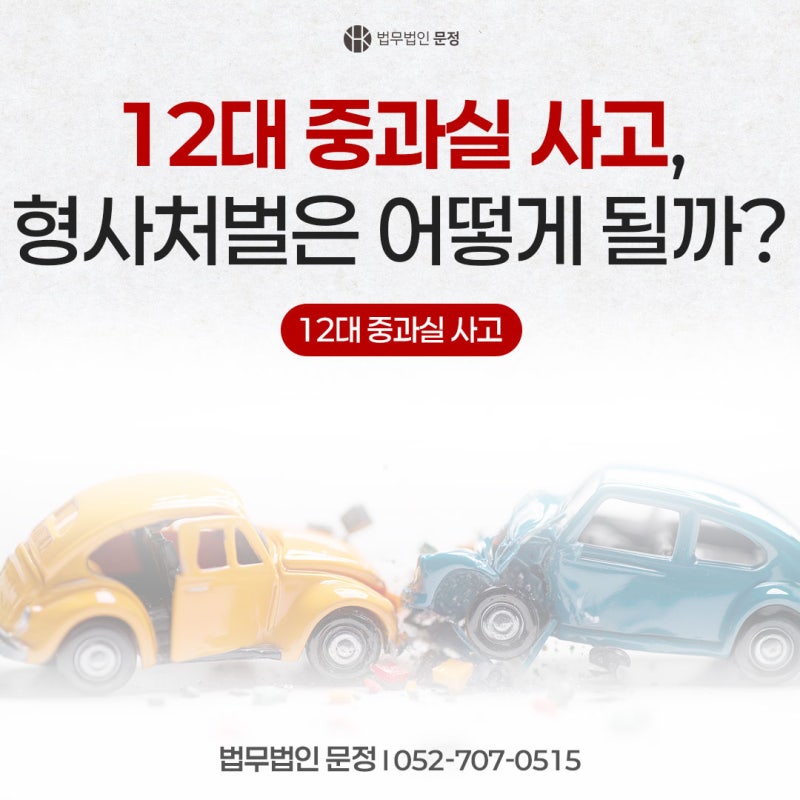 울산남구교통사고변호사 12대 중과실 형사처벌과 합의금 기준 알아보기