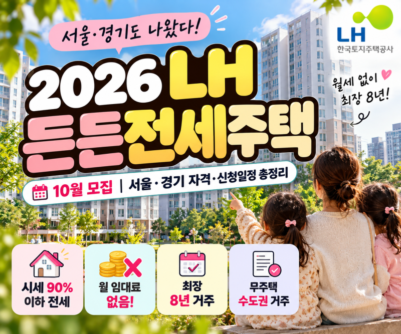 2026 LH 든든전세주택 10월 모집｜서울·경기 자격·신청일정 총정리