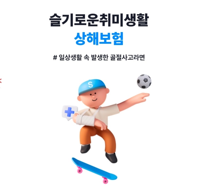 [미니보험3탄] 취미생활로 인한 상해보험 저렴하고 값싼 보험