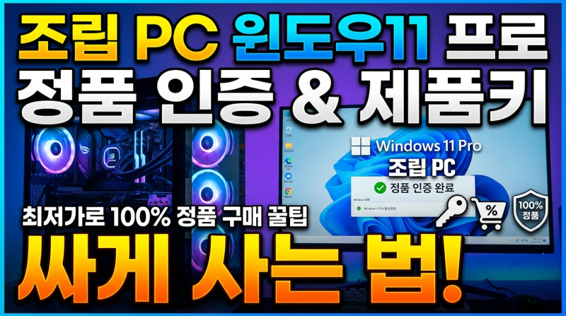 조립 PC 정품 인증 윈도우11 프로 설치 제품키 3만원대 싸게 사는 법