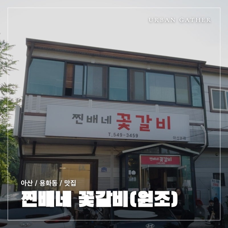 아산 꽃갈비 맛집 찐배네 꽃갈비 아산점, 신정호 다녀오는 길 외식