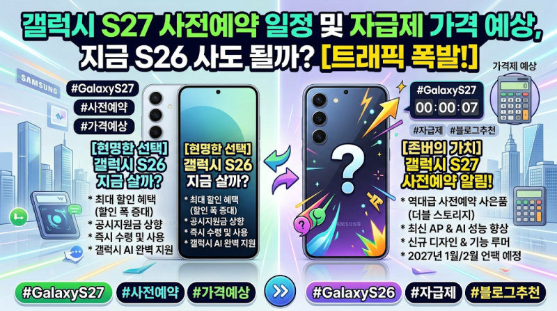 갤럭시S27 사전예약 일정 및 자급제 가격 예상, 지금 S26 사도 될까?