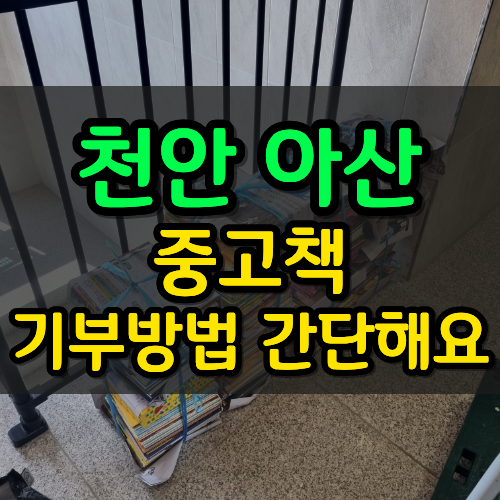 천안 아산 중고책 기부 방법
