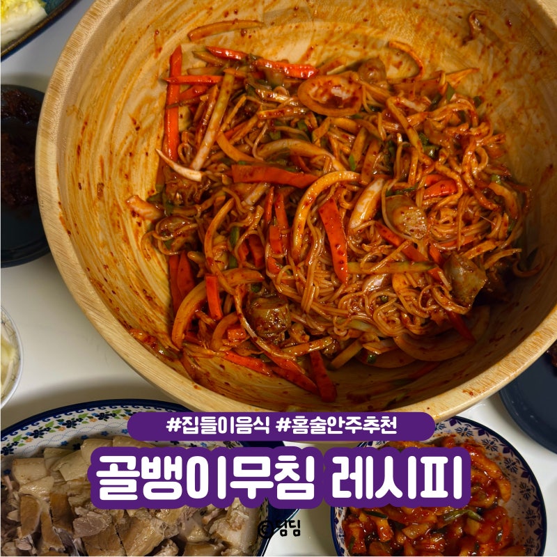 골뱅이무침소면 만드는 법 실패없는 황금레시피