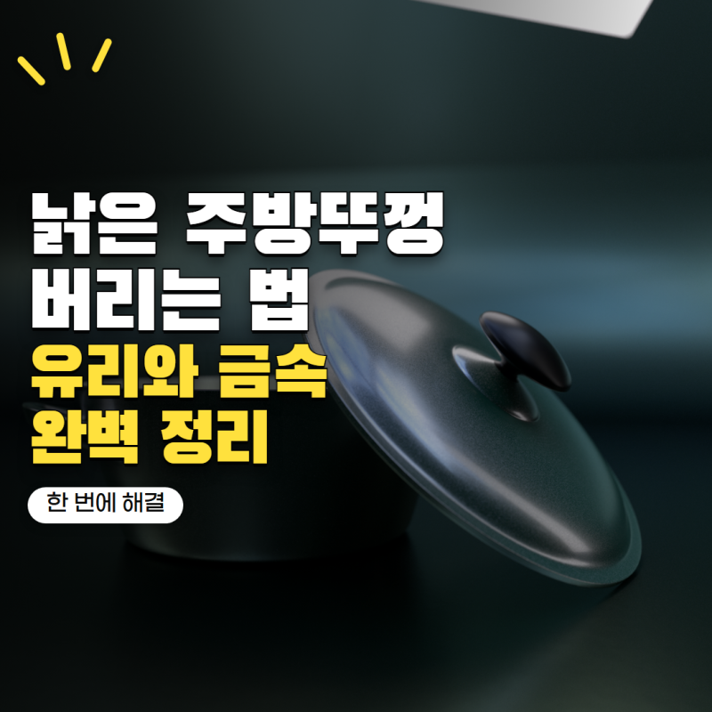 낡은 후라이팬 뚜껑 버리는법 유리와 금속 어떻게 처리할까?