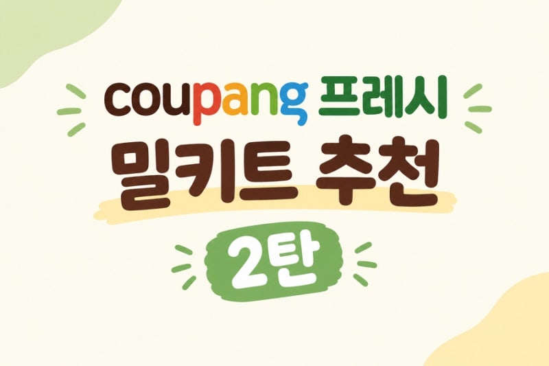 쿠팡 밀키트 추천 2탄｜불고기부터 어묵전골까지 내돈내산 구매 후기