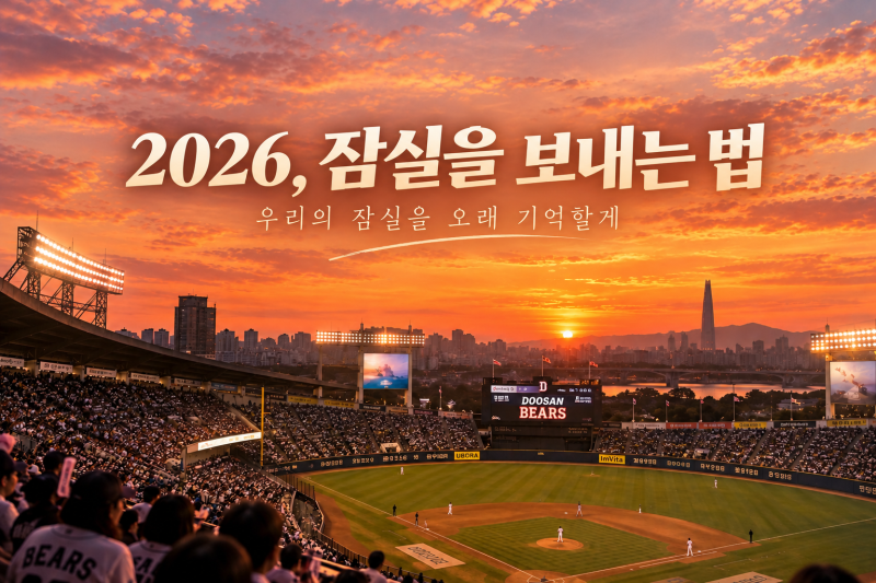 잠실야구장 철거⚾️ 2026년 마지막 잠실, 두산은 어디서 야구할까?