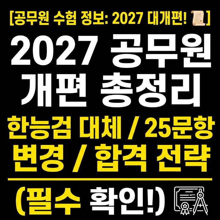 2027년 공무원 시험 개편안 총정리! 9급 한국사 폐지 및 과목별 변화 핵심 요약