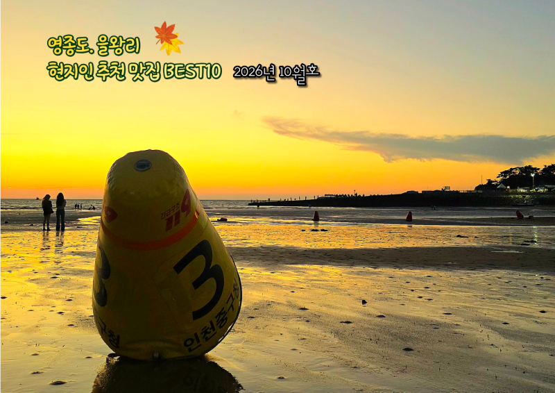 영종도 을왕리 맛집 BEST 10 현지인 추천 (2026년 10월 호) | 개천절·한글날 연휴