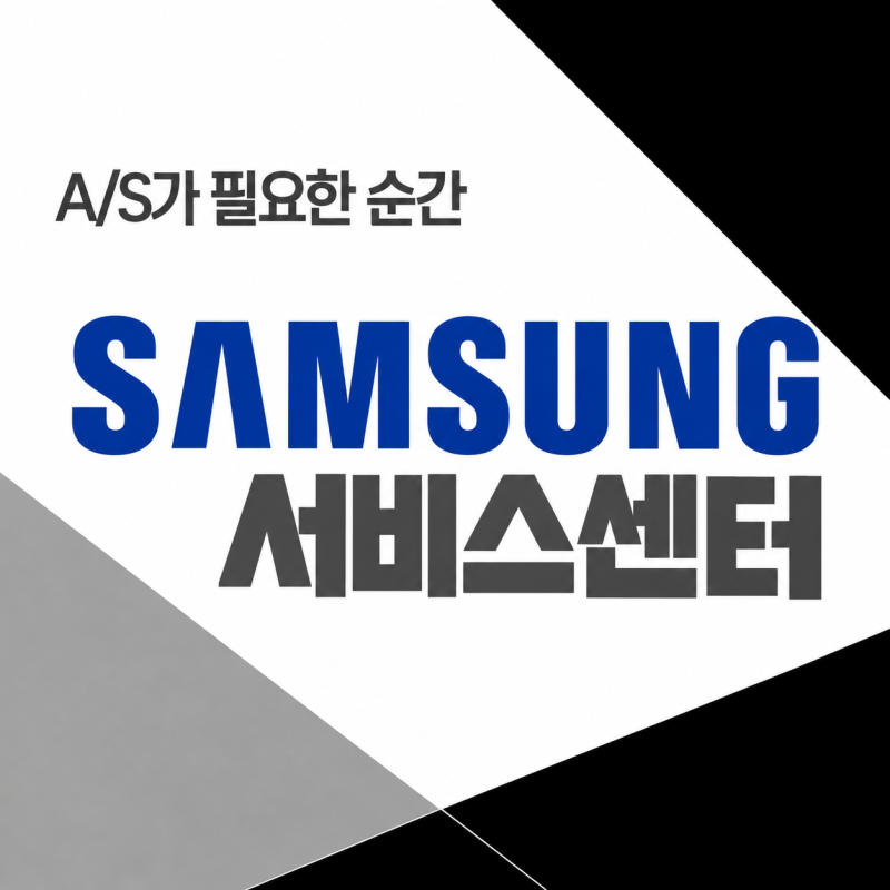 삼성 서비스센터 및 A/S 전화번호