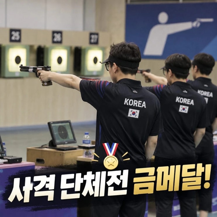 12년 만의 정상 탈환! 한국 남자 <b>속사권총</b>, 금빛 총성 울렸다