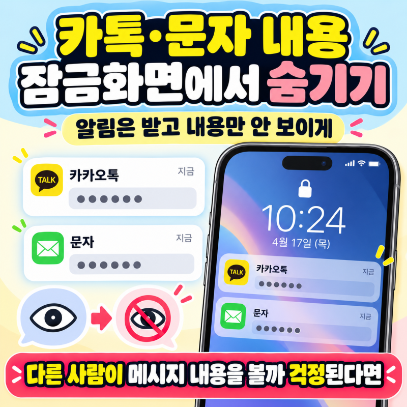 갤럭시 잠금화면 알림 내용 숨기는 법｜카톡·문자 내용 안 보이게 설정