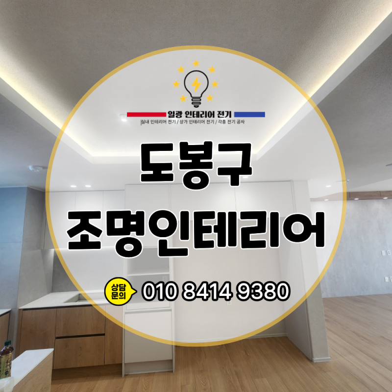 도봉구 아파트 조명인테리어와 실링팬, 가구 도면에 맞춰 설계하면 무엇이 달라질까?