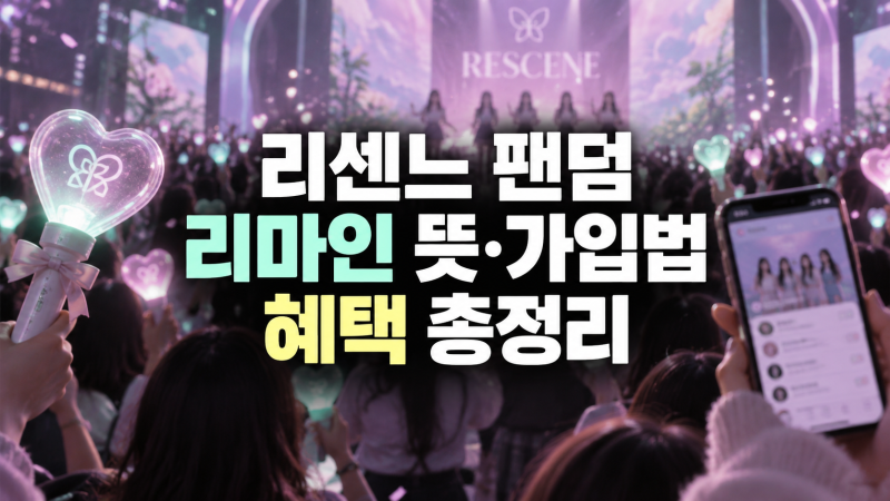 걸그룹 리센느 공식 팬덤 리마인 뜻과 가입 방법, 멤버십 혜택 총정리