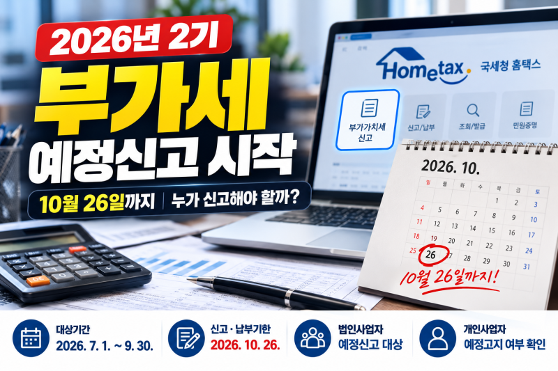 2026년 2기 부가세 예정신고 시작｜10월 신고기간·대상자·개인사업자 예정고지 총정리