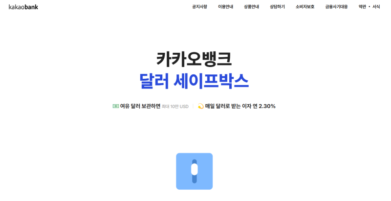 카카오뱅크 달러 세이프박스, 달러 그냥 외화통장에 두지 마세요? 금리·한도·이자 총정리