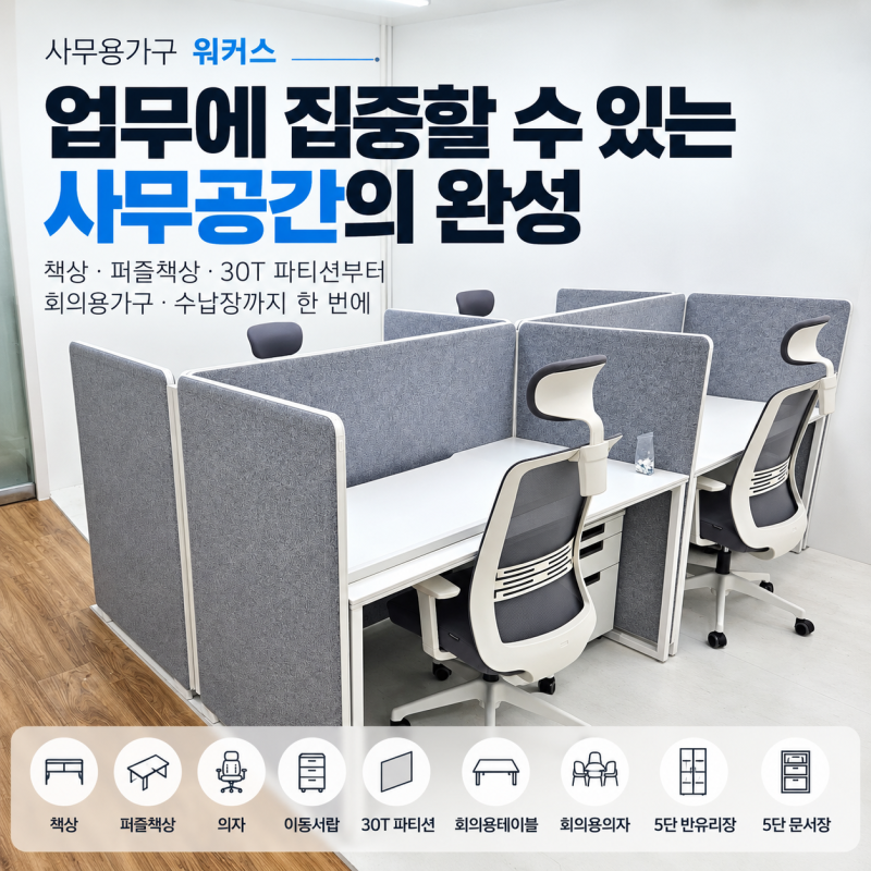 사무용가구 워커스, 퍼즐책상부터 회의용테이블까지 사무실 가구 설치 현장 후기