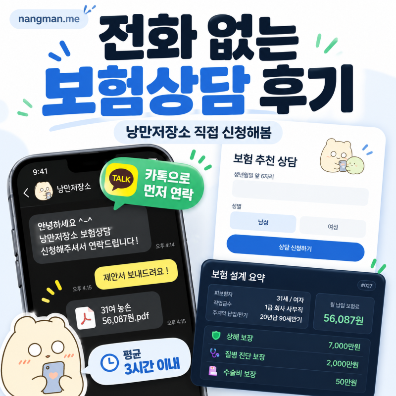 휴일에 보험상담 어디서 받아야 할까?│전화 부담 없는 낭만저장소 보험료 비교 사이트 이용....