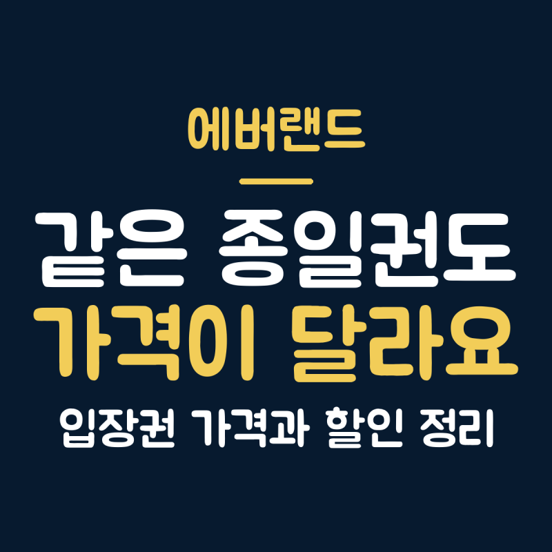 에버랜드 입장권 가격, 종일권 52,000원부터 할인 최대 42%