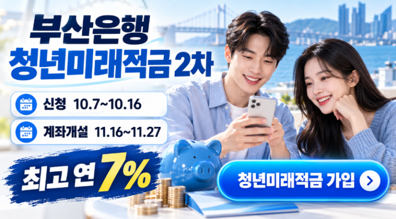 부산은행 청년미래적금2차 계좌개설 신청·가입방법 우대금리 기간