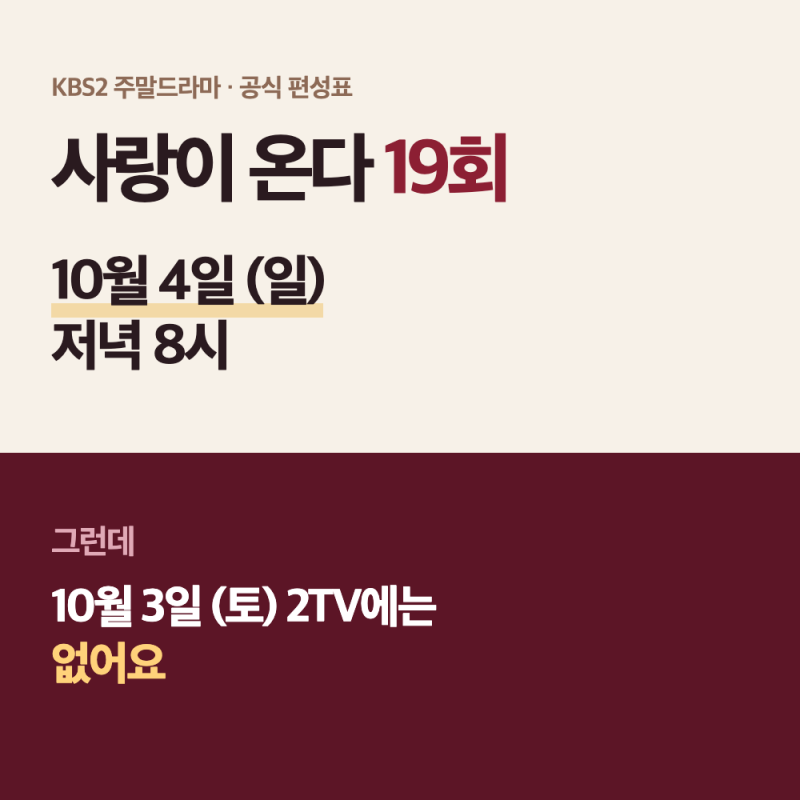 사랑이 온다 19회 10월 4일 저녁 8시｜10월 3일 토요일엔 아예 없어요