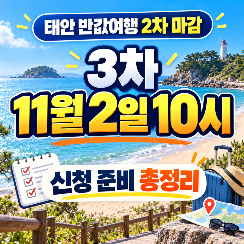 Taean Half-Price Trip 2nd Round Closed | 3rd Application Date, Eligibility, and Required Documents