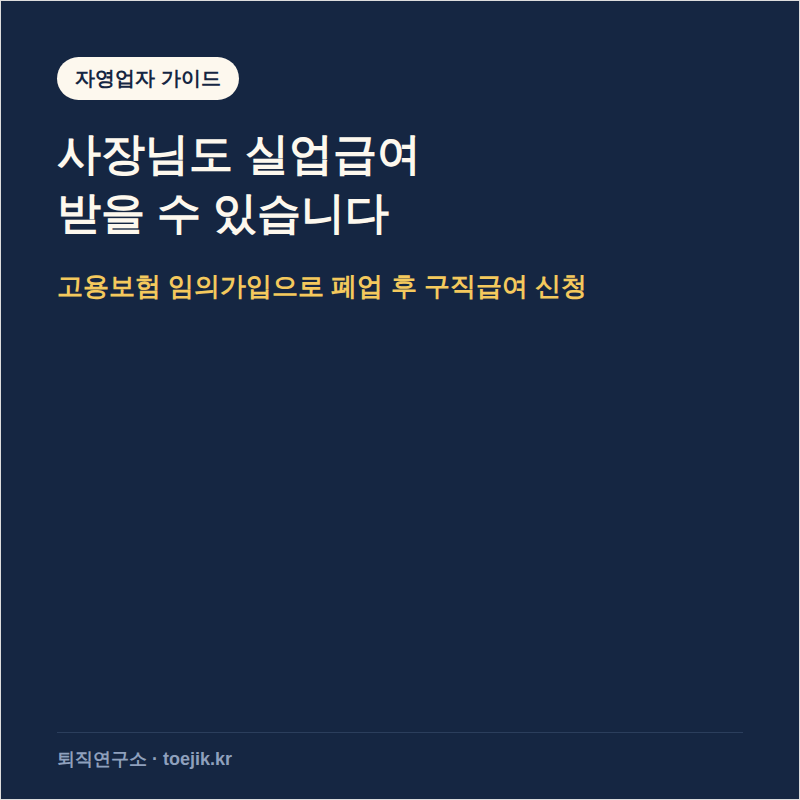 자영업자·프리랜서도 실업급여 받을 수 있을까? 고용보험 임의가입 총정리