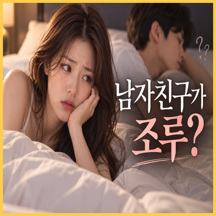 남자친구가 조루? 어떻게 해야 할까, 원인부터 극복 방법까지