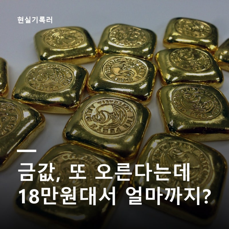 금값 아직도 오를까, 18만원대서 5400달러 전망까지
