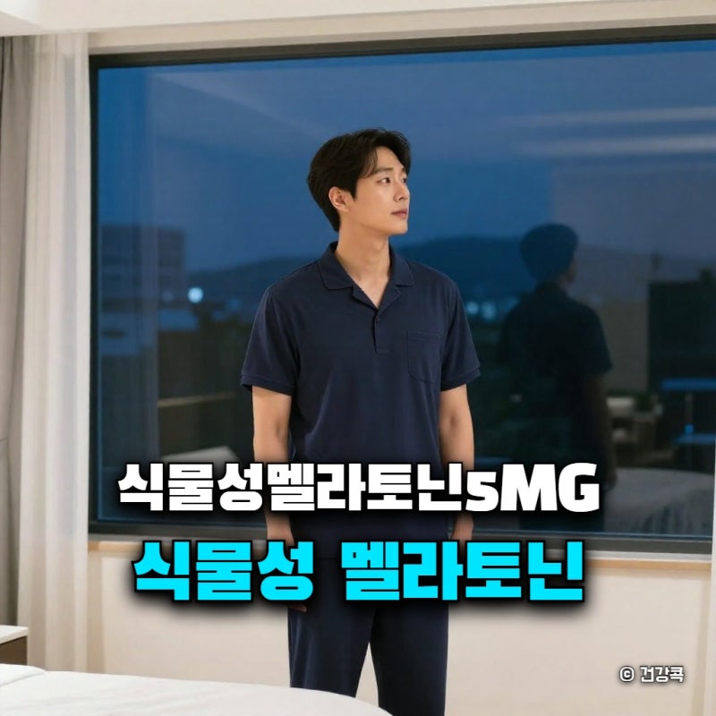 식물성 멜라토닌 5mg 복용법, 섭취시간 언제가 가장 좋을까?
