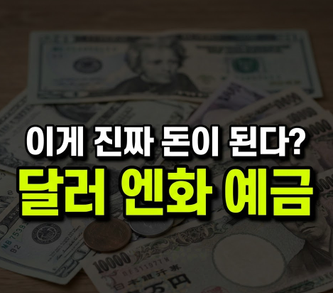 달러·엔화 외화예금 환테크, 원화예금과 뭐가 다르고 세금은 얼마나 붙을까