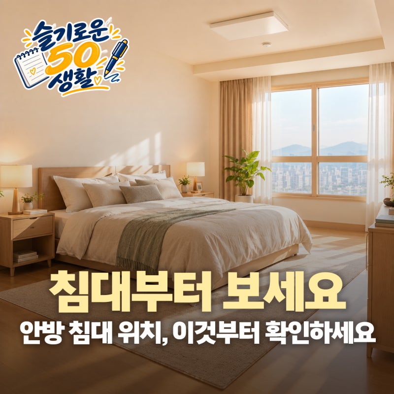 “침대 위치부터 보세요” 박성준이 말하는 안방 풍수 인테리어의 핵심